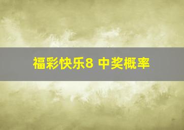 福彩快乐8 中奖概率